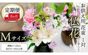 【 定期便6ヶ月 】《 仏花 》 お供え用 花束 Mサイズ 1対（2束入り） 花 生花 月命日 墓前 お墓参り [CT097ci]