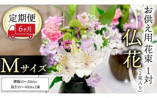 【 定期便6ヶ月 】《 仏花 》 お供え用 花束 Mサイズ 1対（2束入り） 花 生花 月命日 墓前 お墓参り [CT097ci]
