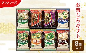 【8食】アマノフーズ フリーズドライ味噌汁 8食セット 100M 人気おみそ汁 詰め合わせ お試し 送料無料【ふるさと納税・里庄町】