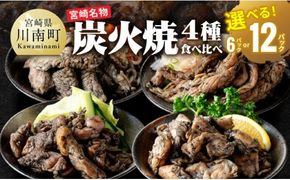※内容量が選べる※【無添加】宮崎名物！炭火焼4種食べ比べ 【 無添加 食べ比べ 炭火焼 肉 鶏肉 もも むね せせり はらみ 】 [C00808] [C00809]