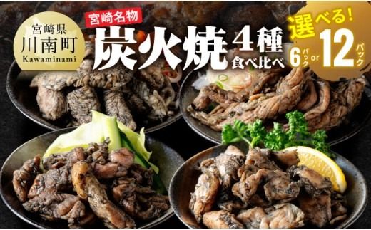 ※内容量が選べる※【無添加】宮崎名物！炭火焼4種食べ比べ 【 無添加 食べ比べ 炭火焼 肉 鶏肉 もも むね せせり はらみ 】 [C00808] [C00809]