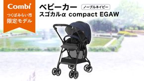 【 コンビ 】 ベビーカー スゴカルα compact EGAW （NB） ノーブルネイビー 1歳 2歳 3歳  A型 B型 エッグショック combi ステップ バギー おすすめ ベビー 子供 こども お出かけ 日本製 ベビー用品 出産準備 出産 [AA49-NT]