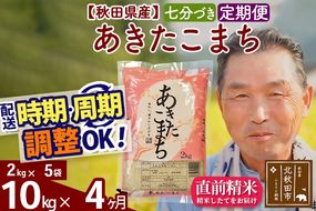 ※令和6年産※《定期便4ヶ月》秋田県産 あきたこまち 10kg【7分づき】(2kg小分け袋) 2024年産 お届け時期選べる お届け周期調整可能 隔月に調整OK お米 おおもり|oomr-43104