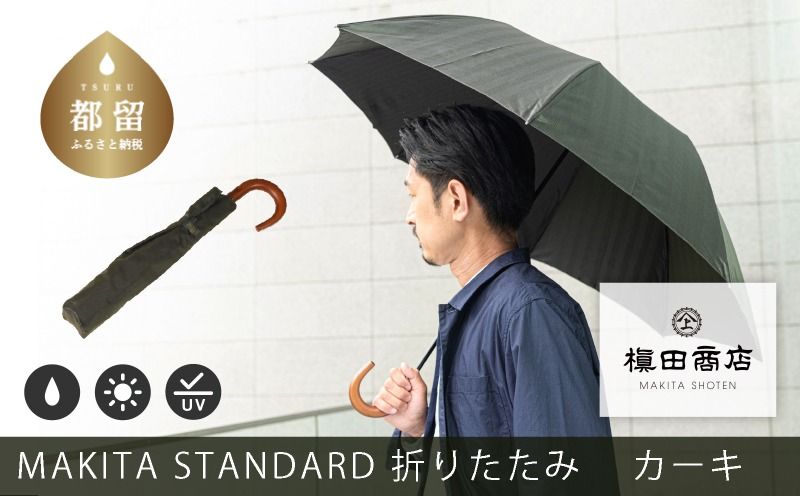 槙田商店[晴雨兼用紳士傘]MAKITA STANDARD (折傘 カーキ)|老舗の職人が作る日本製のおしゃれな高級傘 傘 かさ 高級かさ メンズ 男性用 晴雨兼用 日傘 雨傘