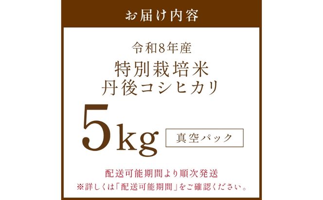 令和8年産 特別栽培米 丹後コシヒカリ 5kg（真空パック）　NJ00021