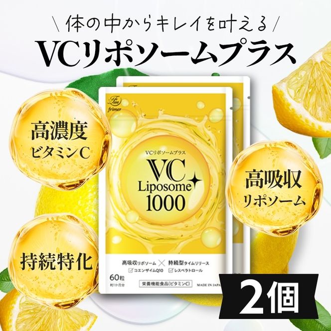 VC リポソーム プラス 1000mg 60粒 プランラボ2個セット｜ビタミンC サプリ 高吸収 持続型 VC 2ヶ月分 frimer フィーミィ [2463c1]