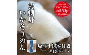 【道水】お刺身いかそうめん（業務用）約550g　いか耳塩辛110g付き_HD108-021