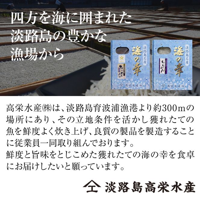 淡路島 高栄水産、生炊きちりめん山椒と天日干しちりめんじゃこのセット 300g×2箱