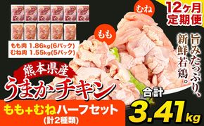 【12ヶ月定期便】うまかチキン もも+むねハーフセット(計2種類) 1回のお届け3.41kg 合計約40.92kgお届け《お申込み月の翌月より出荷開始》カット済 もも 若鶏もも肉 むね肉 冷凍 真空 小分け 定期便 ---hkw_ftei_24_174000_mo12num1_3410---