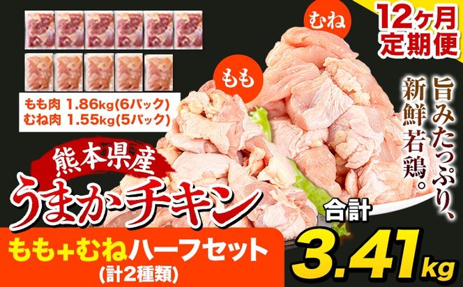 【12ヶ月定期便】うまかチキン もも+むねハーフセット(計2種類) 1回のお届け3.41kg 合計約40.92kgお届け《お申込み月の翌月より出荷開始》カット済 もも 若鶏もも肉 むね肉 冷凍 真空 小分け 定期便 ---hkw_ftei_24_174000_mo12num1_3410---