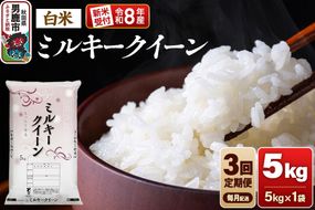 【定期便3ヶ月】《令和8年産新米受付》ミルキークイーン（精米）5kg（5kg×1袋） 大進農場 [新米 先行受付 こめ 秋田 男鹿市 ミルキークイーン 白米]|23_dsf-100503s