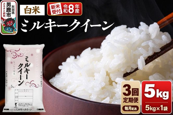 【定期便3ヶ月】《令和8年産新米受付》ミルキークイーン（精米）5kg（5kg×1袋） 大進農場 [新米 先行受付 こめ 秋田 男鹿市 ミルキークイーン 白米]|23_dsf-100503s