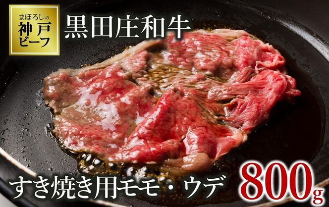 【最短7営業日発送】【神戸ビーフ素牛】特選 黒田庄和牛（すき焼き用モモ・ウデ、800g）(tokusan-7) 肉 お肉 牛肉 すき焼き用 すき焼き すきやき 便利 神戸ビーフ 神戸牛 黒田庄和牛 高級黒毛和牛