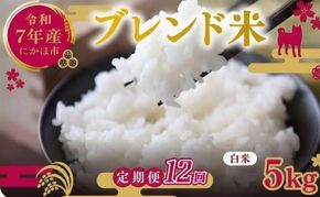 【12ヵ月定期便】令和7年度産 ブレンド米 白米 5kg×12ヵ月 精米 米 コメ お米 生活応援米 おこめ ご飯 ごはん 秋田県産 秋田 にかほ