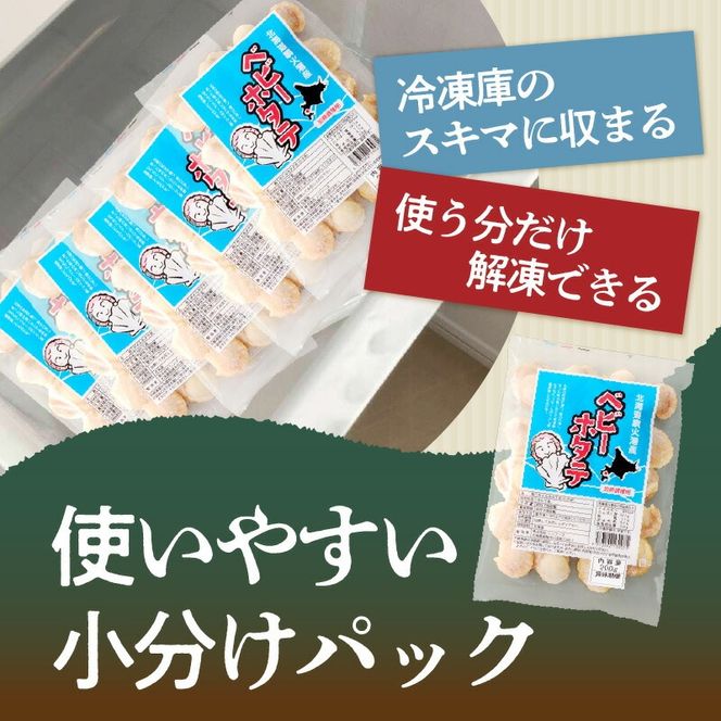 北海道噴火湾産 ボイルベビーホタテ_HD145-002