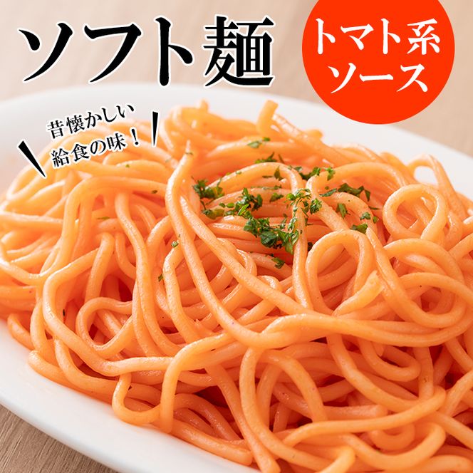 ソフト麺セット(10食分)トマト系・ジャージャー麺ソース2種(各5個)付 ソフト麺 麺 小麦 トマト ジャージャー麺 セット 給食 【福永食品】akn005-01