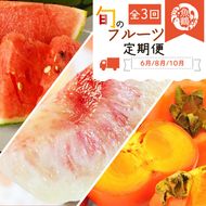 〈定期便〉【6・8・10月 全3回】紀州和歌山産旬のフルーツセット(スイカ・桃・ひらたね柿)