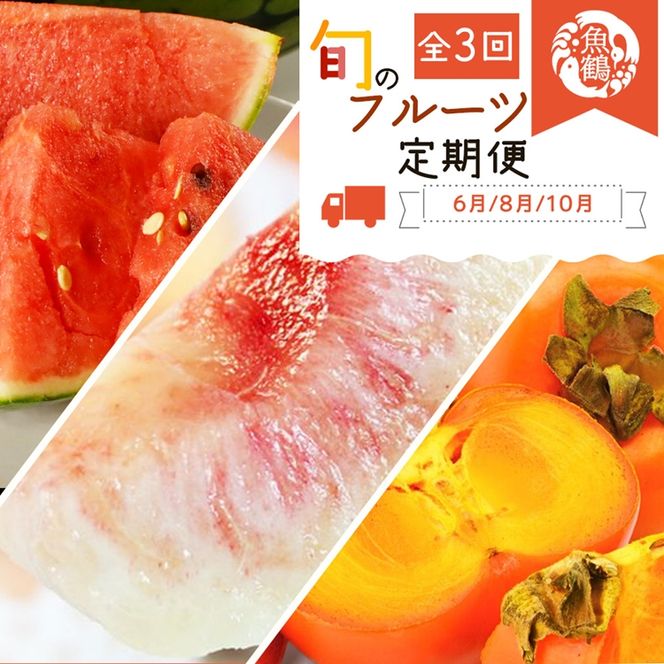 〈定期便〉【6・8・10月 全3回】紀州和歌山産旬のフルーツセット(スイカ・桃・ひらたね柿)