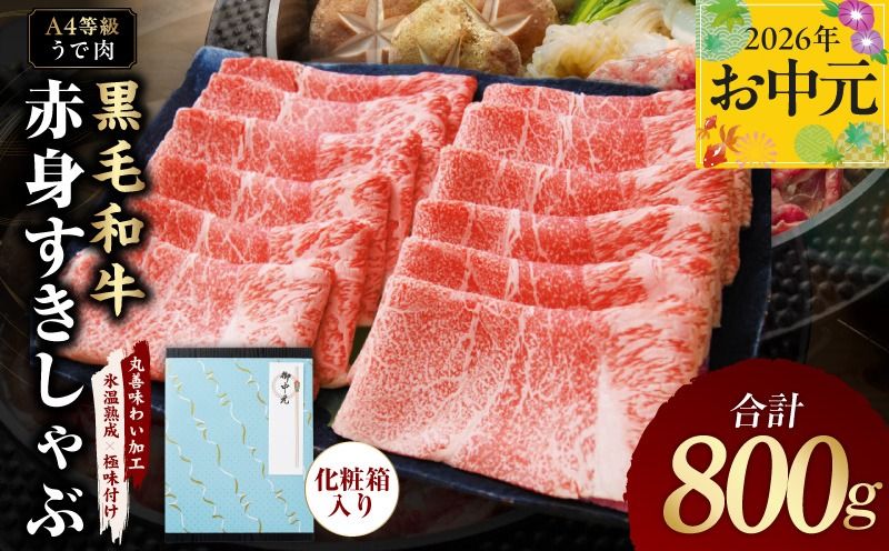 mrz0137t [お中元対応]黒毛和牛 赤身スライス 800g 化粧箱入り[氷温熟成×極味付け A4ランク 牛肉 すき焼き しゃぶしゃぶ ギフト プレゼント 贈り物]