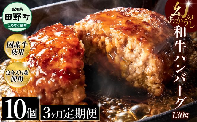 幻のあかうし和牛ハンバーグ 10個入り 3ヶ月定期便 1個130g 田野屋青蜂 白鯆 完全天日塩練り込み 肉 お肉 国産牛 土佐あかうし 四万十ポーク おかず 惣菜 おいしい お取り寄せ 冷凍 配送 高知県 田野町