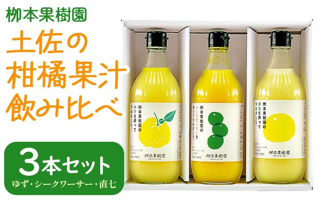 柑橘 調味料 柑橘酢 飲み比べ 3本セット(ゆず、シークワーサー、直七) - お酢 フルーツ 果物 飲む酢 果実 果汁 調味料 贈り物 贈答用 プレゼント ギフト 柳本果樹園 高知県 香南市 yg-0032