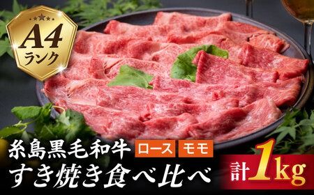 [すき焼き食べ比べ]A4ランク 糸島 黒毛和牛 スライス 1kg すき焼き用 牛肉 食べ比べ セット 糸島市 / 糸島ミートデリ工房 [ACA024] 博多 和牛 霜降り 焼肉 焼き肉 バーベキュー しゃぶしゃぶ 赤身 ロース もも