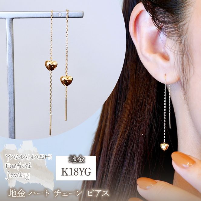 K18(18金) イエローゴールド 地金 ハート チェーン ピアス シンプル 保証書付 KO-0066 242-026-a