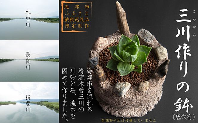 三川作りの鉢（底穴有） インテリア 手作り 