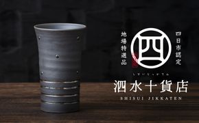 四日市認定地場特産品【泗水十貨店（しすいじっかてん）】　泡立ちビールカップ