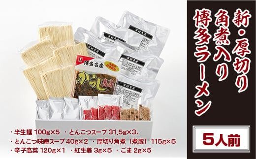 新・厚切り角煮入り博多ラーメン 5人前 とんこつ 半生　BX004