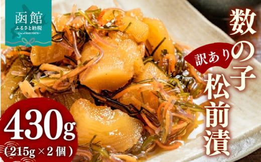 【訳あり】数の子松前漬 内容量 430g 2個 数の子 いか 昆布 海の三宝 伝統 醤油だれ 漬け込み 歯ごたえ プリプリ 甘口 松前漬け 海鮮 おつまみ おかず ご飯のお供 酒の肴 お茶漬け お取り寄せ 北海道 函館市 送料無料_HD069-037