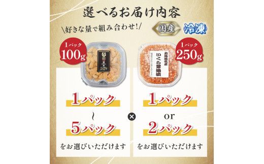 先行予約 量が選べる！登別近海産 冷凍 キタムラサキウニ 北海道産天然秋鮭 冷凍いくら セット350g～1.5kg【6月以降順次配送】| うに 雲丹 いくら イクラ 海鮮 高級 ウニ 生ウニ 折り詰め ギフト 北海道 人気 ランキング 登りうに 醤油漬け