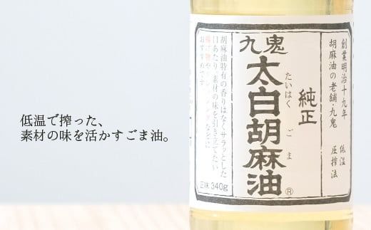 ＜定期便＞創業明治19年　ごま油の老舗「九鬼」　いつもの味を上質に変えるごま油。 九鬼 太白純正胡麻油1650ｇ×2本セット【４回発送】 セット ゴマ油 胡麻油 ごま油 ドレッシング 老舗 まろやか 上質 高品質 上品 1650g 2本セット 大容量 贈り物 ギフト-[A179]