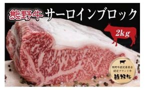 特選黒毛和牛 熊野牛 サーロインブロック 約2kg / お肉 にく 熊野 和牛【mtf403A】