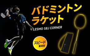 【R17018】バドミントンラケット S8J CORNER