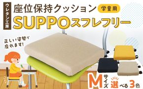 ウレタン工房 座位保持クッションSUPPOスフレフリー学童用 サイズ:M 身長の目安：130cm ［215I05］ 選べる カラー 黒 黄 ベージュ 崩れを防ぐ 安定した姿勢 サポート 体圧を分散 集中力 安心感 疲れにくい 愛知県 小牧市 送料無料