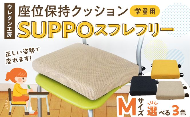 ウレタン工房 座位保持クッションSUPPOスフレフリー学童用 サイズ:M 身長の目安：130cm ［215I05］ 選べる カラー 黒 黄 ベージュ 崩れを防ぐ 安定した姿勢 サポート 体圧を分散 集中力 安心感 疲れにくい 愛知県 小牧市 送料無料