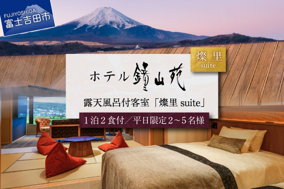 ≪平日限定≫ホテル鐘山苑 燦里suite [選べる宿泊人数 2名様分〜5名様分] 宿泊券 鐘山苑 1泊2食付 露天風呂 和モダン 庭園 旅行 富士山 チケット 山梨 富士吉田