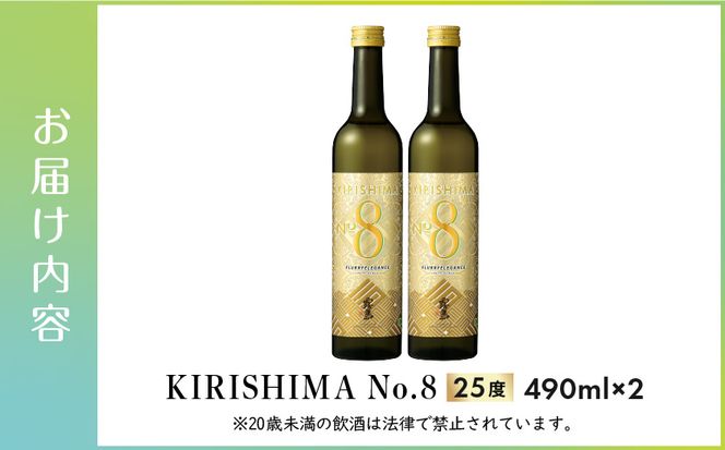 【霧島酒造】KIRISHIMA No.8(25度)490ml×2本 ≪みやこんじょ特急便≫_AA-0703