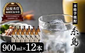芋焼酎 糸島 900ml 12本 セット 《糸島》 【酒屋いとう】 [ARA095] 焼酎 いも プレゼント 酒 麹 米麹 お歳暮 芋 さつまいも 父の日