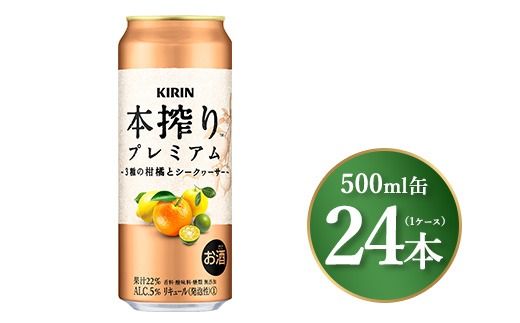 キリン 本搾り プレミアム 3種の柑橘とシークヮーサー 500ml×24本（1ケース）｜お酒 酒 アルコール アルコール飲料 チューハイ 晩酌 家飲み 宅飲み バーベキュー BBQ 飲み物 ※離島への配送不可