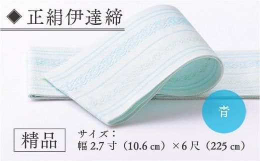 伊達締め 正絹 精品 1本 青 01 幅2.7寸(10.6cm)×6尺(225cm) [森博多織 福岡県 宇美町 um40azo810029] 伊達締 博多織 日本製 織物 国産 絹 着物 青色 ブルー