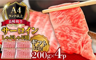 【A4ランク以上】長崎和牛 サーロイン すき焼き ・ しゃぶしゃぶ 用 (4~5人前) / 鍋 牛肉 牛 / 南島原市 / 溝田精肉店[SBP032]