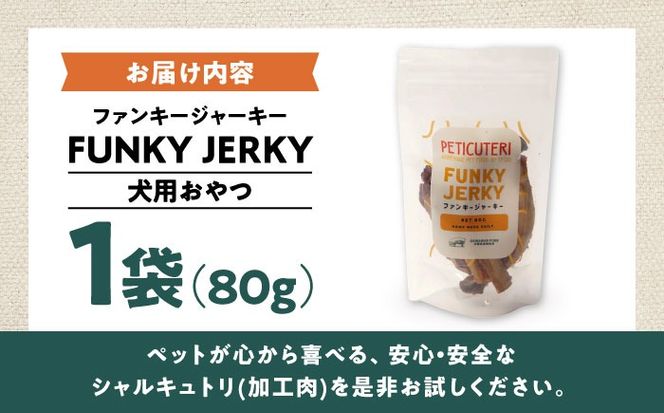 PETICUTERI 『犬用おやつ -FUNKY JERKY (ファンキージャーキー)- 』 ペットフード ドッグフード ソーセージ 犬 ご飯 沖縄市 / TESIO[BCAD024]