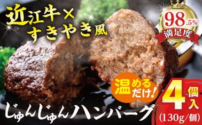 【寛閑観】じゅんじゅんハンバーグ（130g×4個入り）【FR10W】