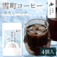 雪町コーヒー 水だしパック（4個入り）1個 自家焙煎 低温貯蔵 エチオピア 北海道 沼田町 n-0145