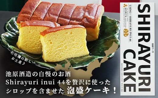 池原酒造 白百合ケーキ 1本【沖縄 石垣島 泡盛 ケーキ お菓子】IK-11