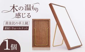 黄金比 の 卓上 鏡 ウォールナット 糸島市 / Hatuka [ADD002]