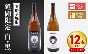 【本格芋焼酎】延岡限定 白黒 1.8L 12本セット N076-YF101