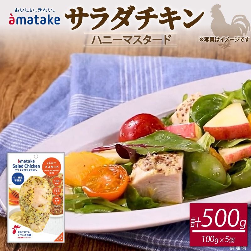 サラダチキン ( ハニーマスタード ) 100g×5個 計500g 国産 鶏肉 冷凍 フランス赤鶏 皮なしむね肉 おかず 小分け ダイエット タンパク質 トレーニング アマタケ 限定 抗生物質 オールフリー 抗生物質不使用 保存食 むね肉 置き換え 低カロリー[amatake044]
